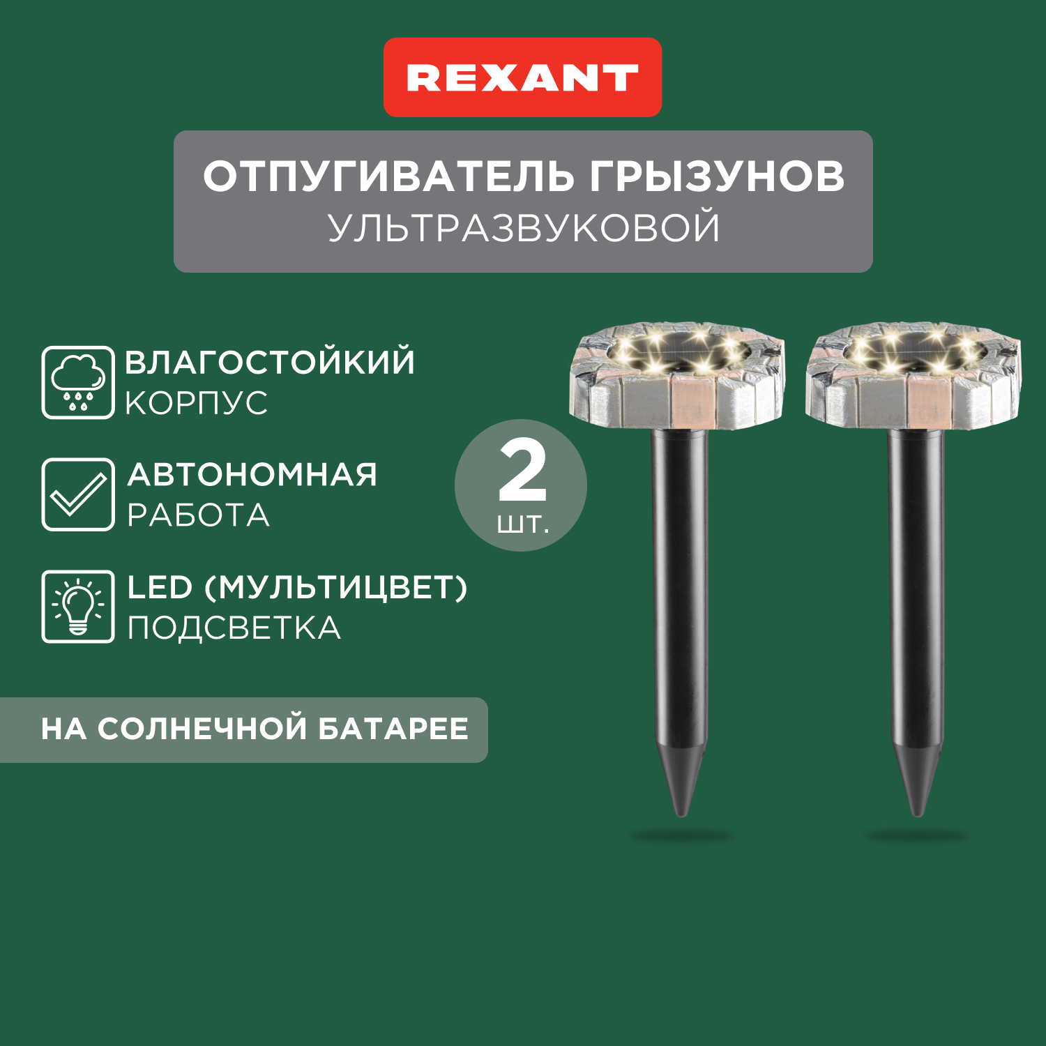 Отпугиватель ультразвуковой против кротов Rexant 71-0087 - купить в Москве, цены на Мегамаркет | 100029215864