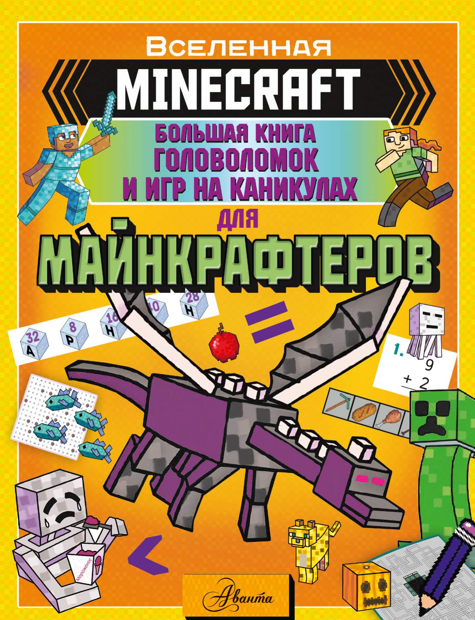 MINECRAFT. Большая книга головоломок и игр на каникулах для майнкрафтеров -  купить в Издательство «Эксмо», цена на Мегамаркет