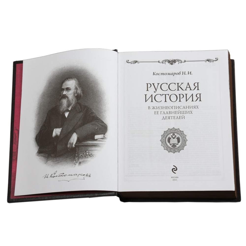 Подарочное издание Н.И. Костомаров “Русская история в жизнеописаниях ее  гла... - купить подарочной книги в интернет-магазинах, цены на Мегамаркет |  2328