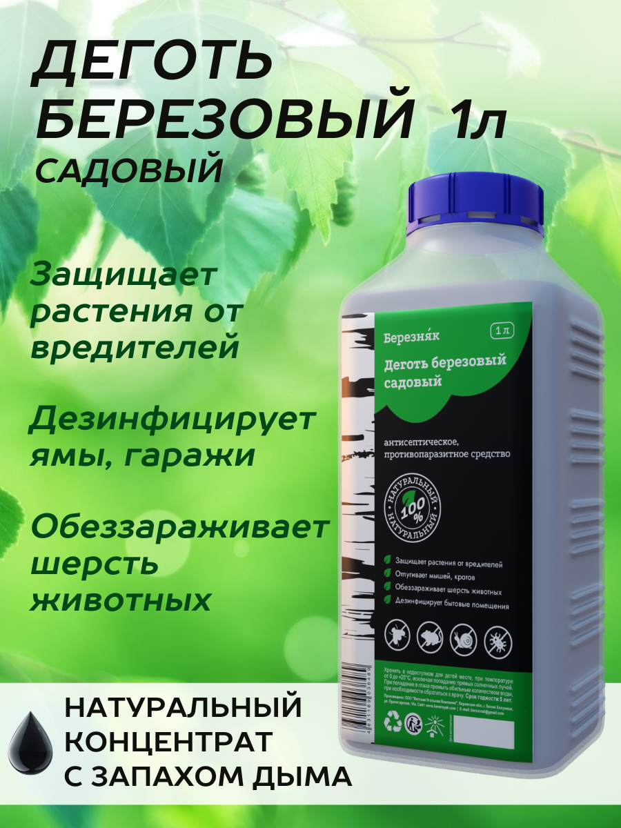 Х40. Защита от вредителей. Деготь березовый от мышей отзывы. Препарат деготь березовый. 'деготь березовый listok 100мл /40.