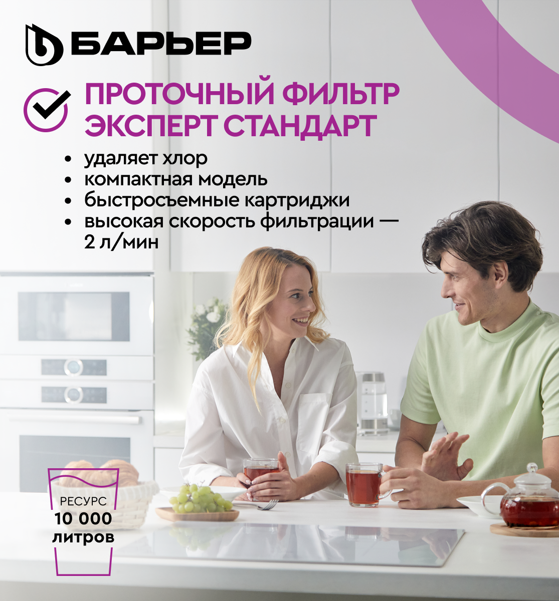 Фильтр под мойку БАРЬЕР ЭКСПЕРТ Стандарт (без крана), защищает от ...