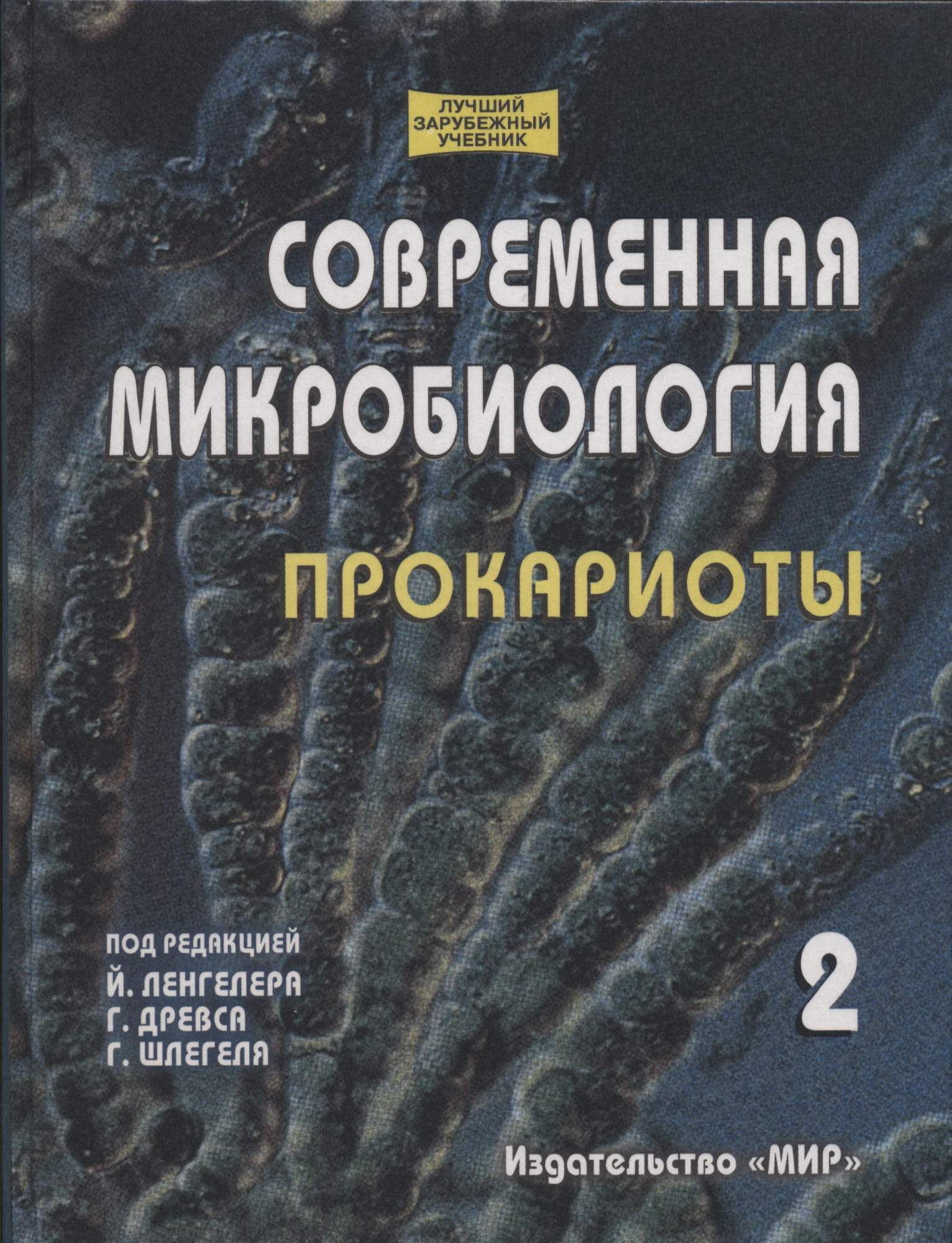 Комплект книг Современная микробиология. Прокариоты. В 2-х томах - купить  учебники для ВУЗов Естественные науки в интернет-магазинах, цены на  Мегамаркет | 5-03-003706-3