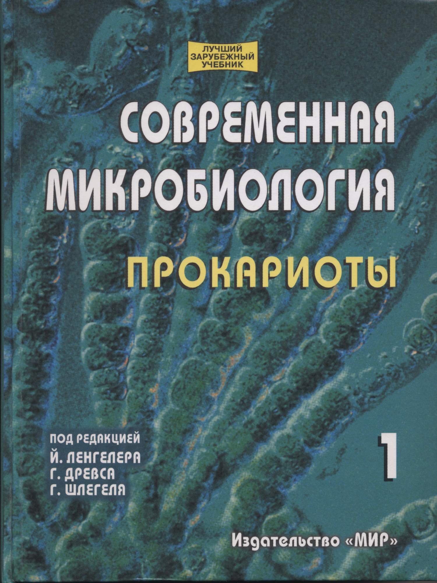 Комплект книг Современная микробиология. Прокариоты. В 2-х томах - купить  учебники для ВУЗов Естественные науки в интернет-магазинах, цены на  Мегамаркет | 5-03-003706-3