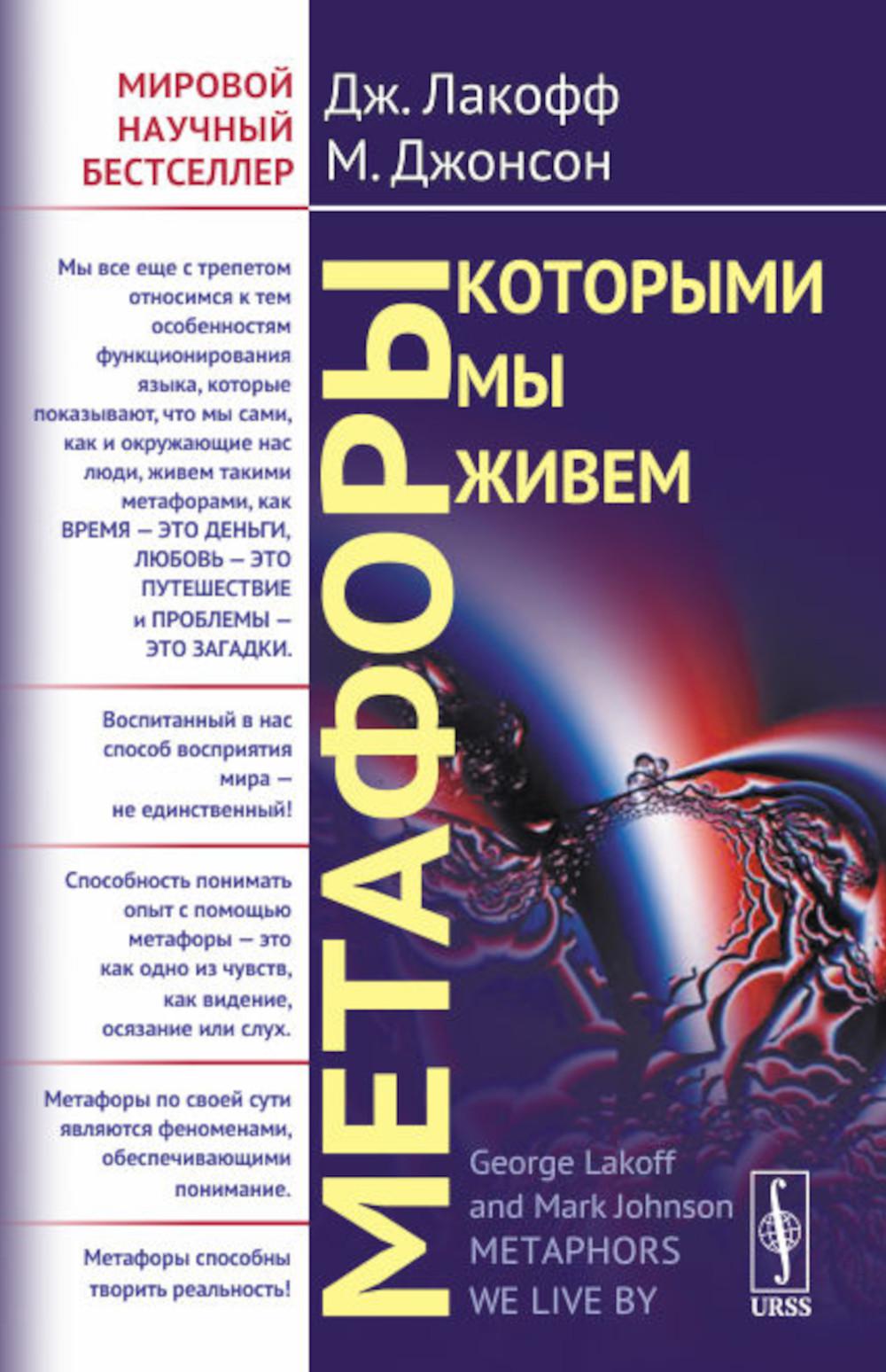 Джордж лакофф. Метафоры, которыми мы живём Джордж Лакофф книга. Метафоры которыми мы живем Лакофф и Джонсон. Дж Лакофф и м Джонсон. Метафоры которыми мы живем.