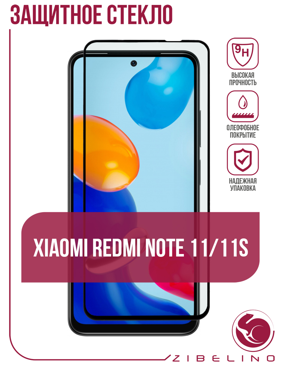 Защитное стекло для Xiaomi Redmi Note 11, Redmi Note 11S черный, с рамкой,  купить в Москве, цены в интернет-магазинах на Мегамаркет