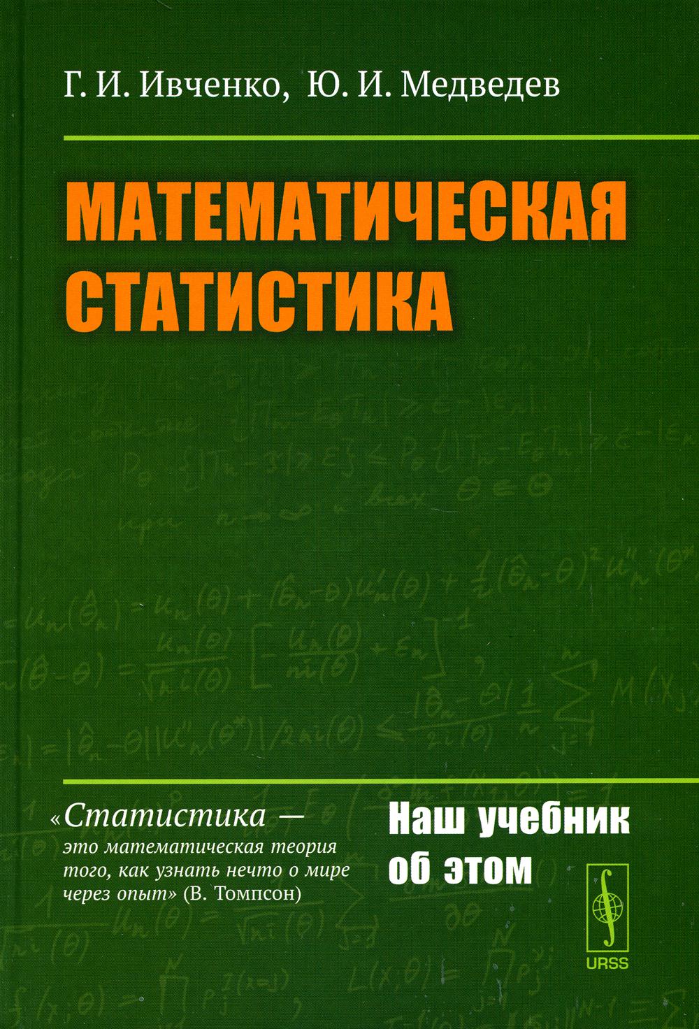 Математическая статистика: Учебник - купить математики, статистики,  механики в интернет-магазинах, цены на Мегамаркет | 978-5-9710-2723-2