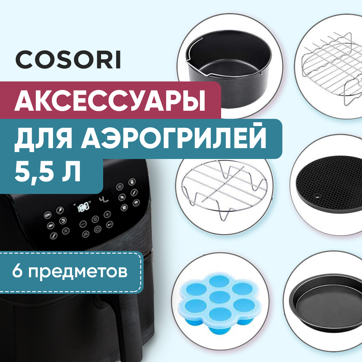 Набор аксессуаров для аэрогриля COSORI 5,5л Air Fryer Accessories C158