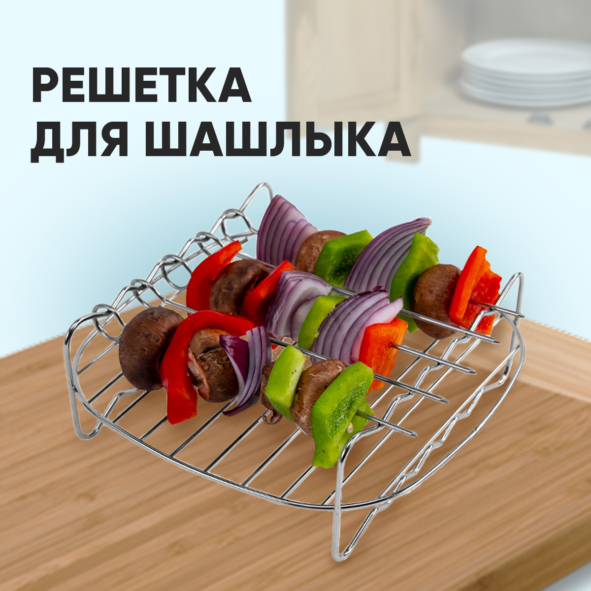 Набор аксессуаров для аэрогриля COSORI 5,5л Air Fryer Accessories C158