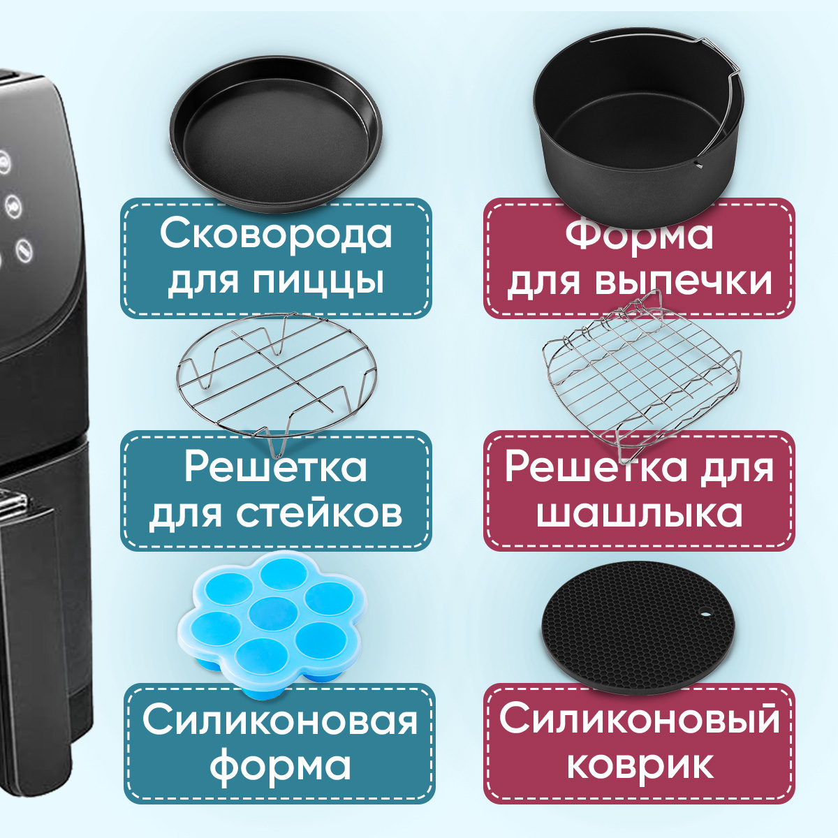Набор аксессуаров для аэрогриля COSORI 5,5л Air Fryer Accessories C158