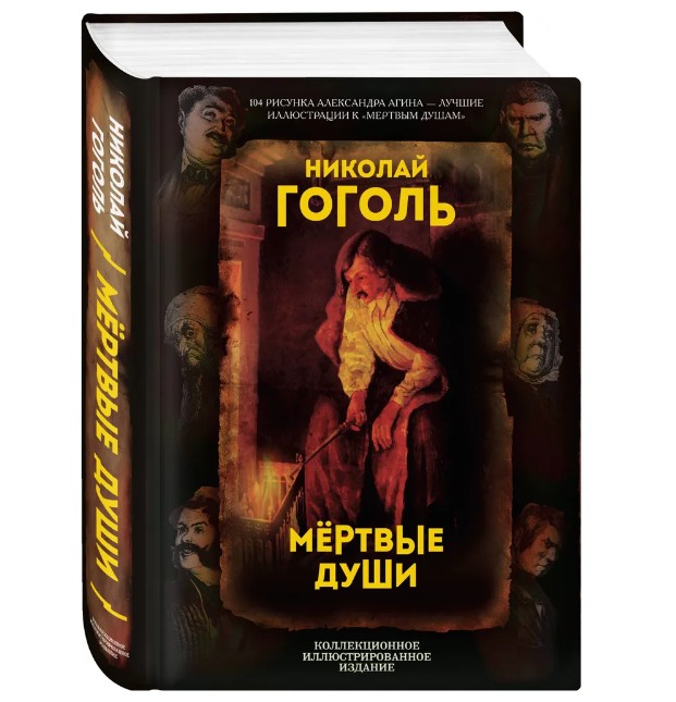 Почему Николай Гоголь сжег второй том «Мертвых душ»