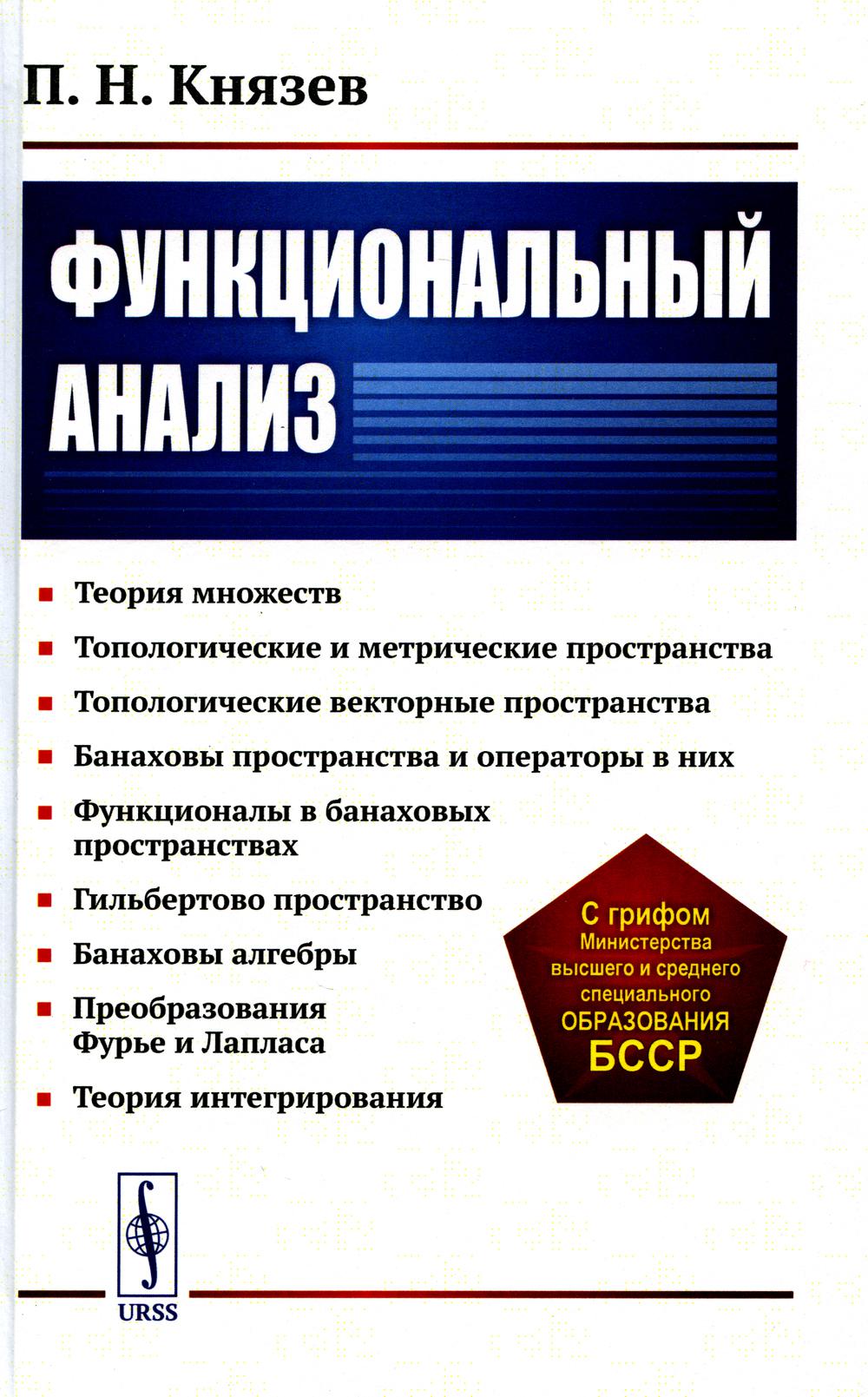 Функциональный анализ: Учебное пособие - купить в Торговый Дом БММ, цена на  Мегамаркет