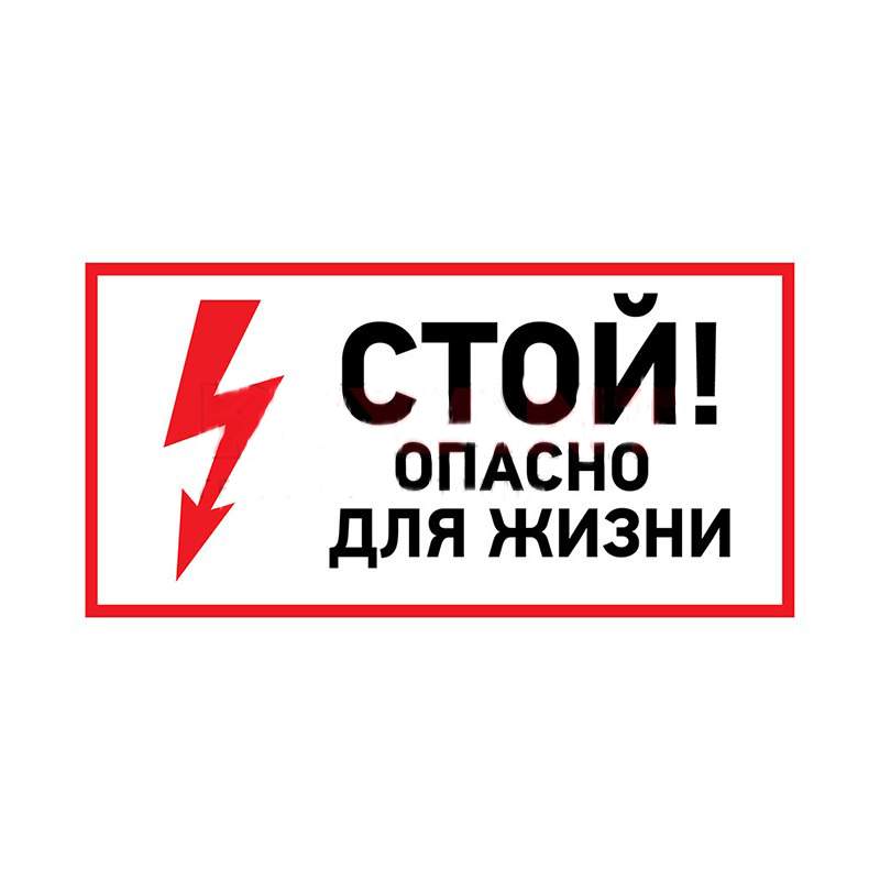 Наклейка знак электробезопасности "Стой, опасно для жизни", 100х200 мм, Rexant (56-0002-1) купить в интернет-магазине, цены на Мегамаркет