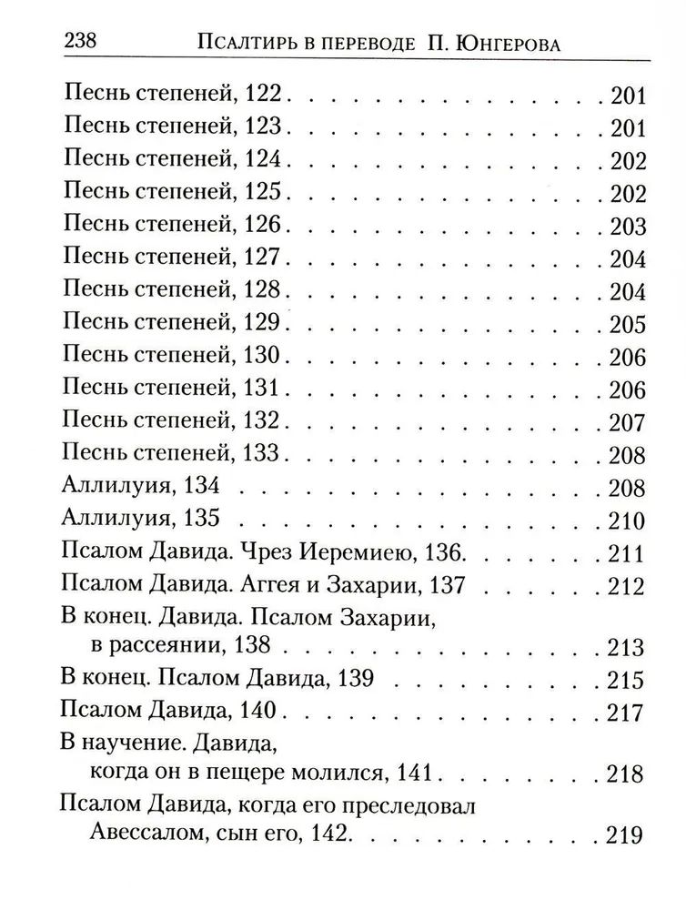 Юнгеров псалтирь в переводе юнгерова читать