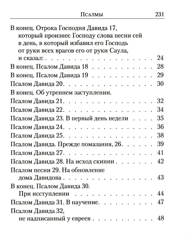 Юнгеров псалтирь в переводе юнгерова читать