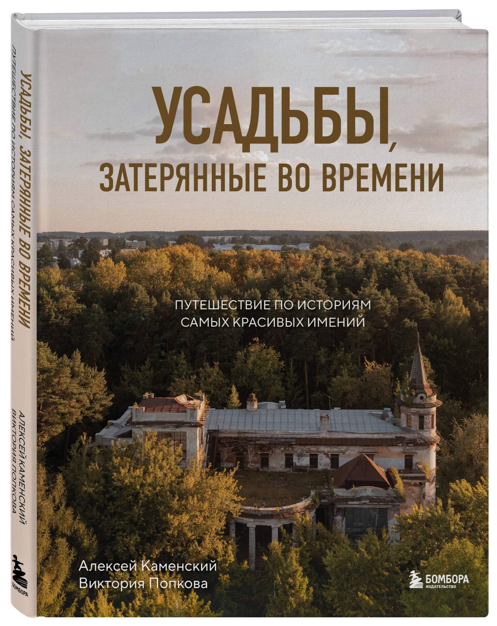 Усадьбы, затерянные во времени - купить путешествий в интернет-магазинах,  цены на Мегамаркет | 978-5-04-187278-6