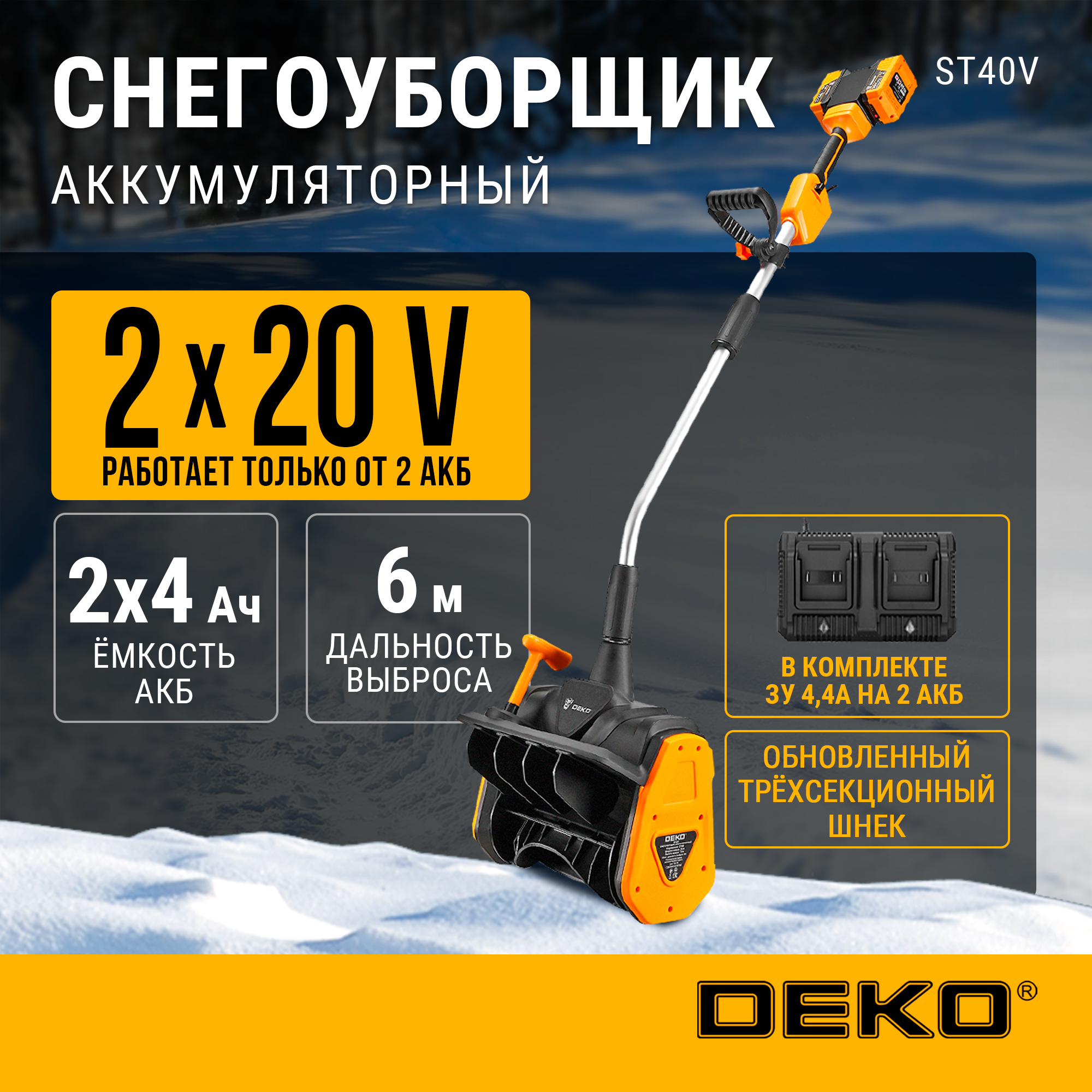 Снегоуборщик аккумуляторный DEKO ST40V 063-4442 40В в комплекте 2 АКБ и ЗУ - отзывы покупателей на Мегамаркет | 600013551147