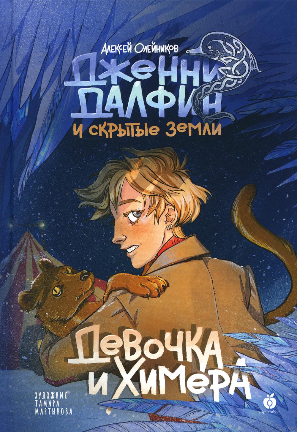 Книга Девочка и химера. Дженни Далфин и Скрытые земли. Кн. 1 - купить в  Торговый Дом БММ, цена на Мегамаркет