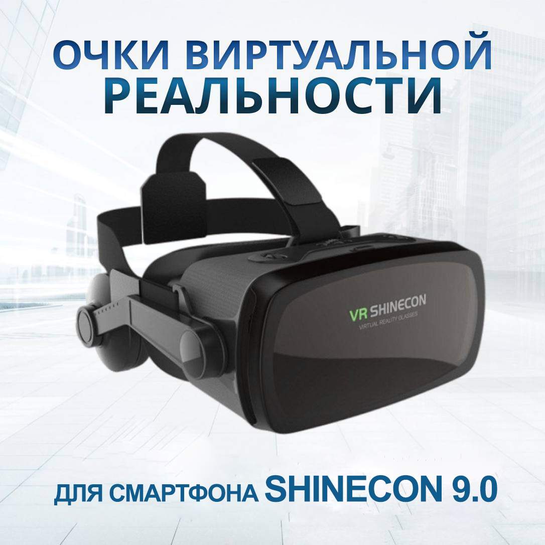 Очки виртуальной реальности VR Shinecon 9.0, купить в Москве, цены в  интернет-магазинах на Мегамаркет