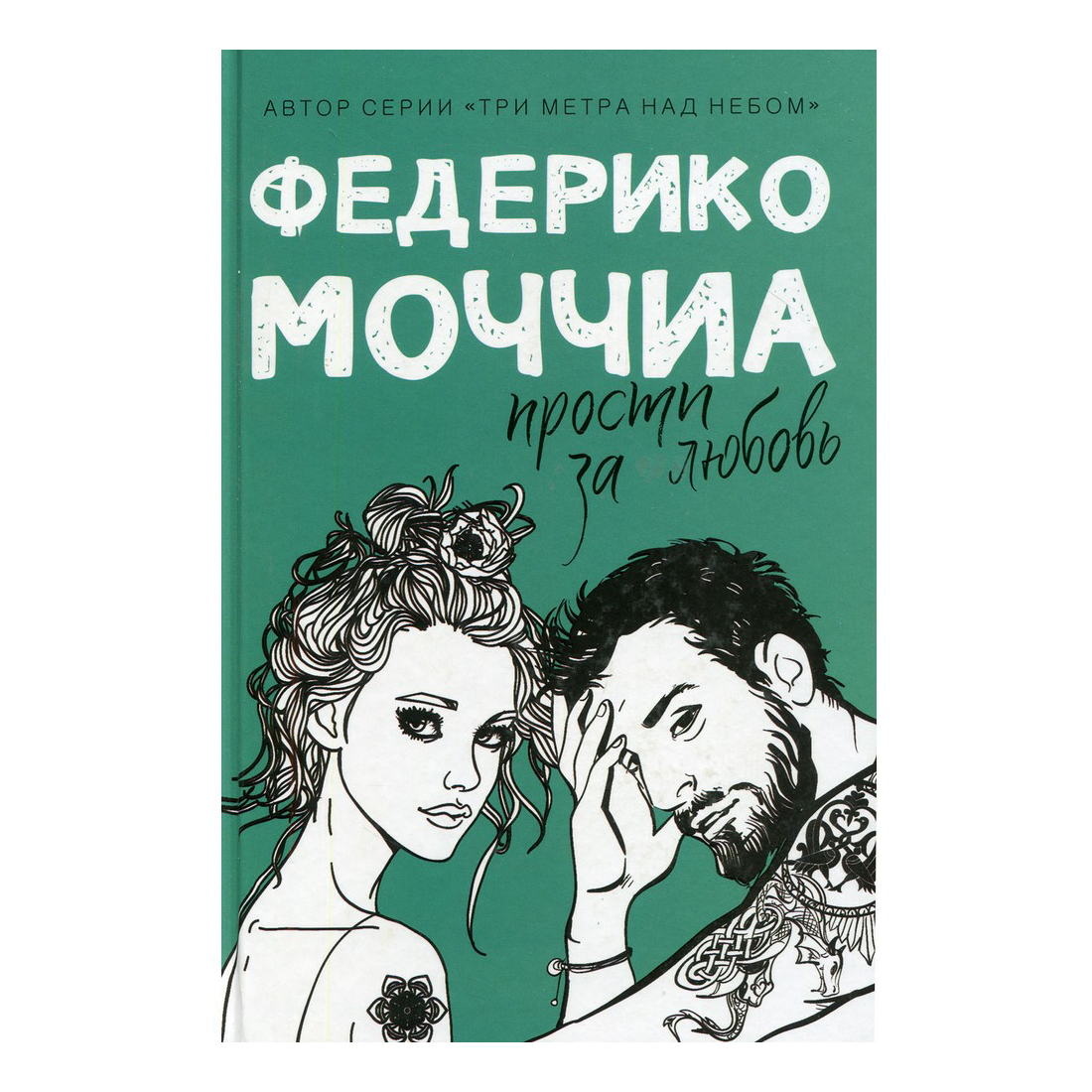 Федерико моччиа книги