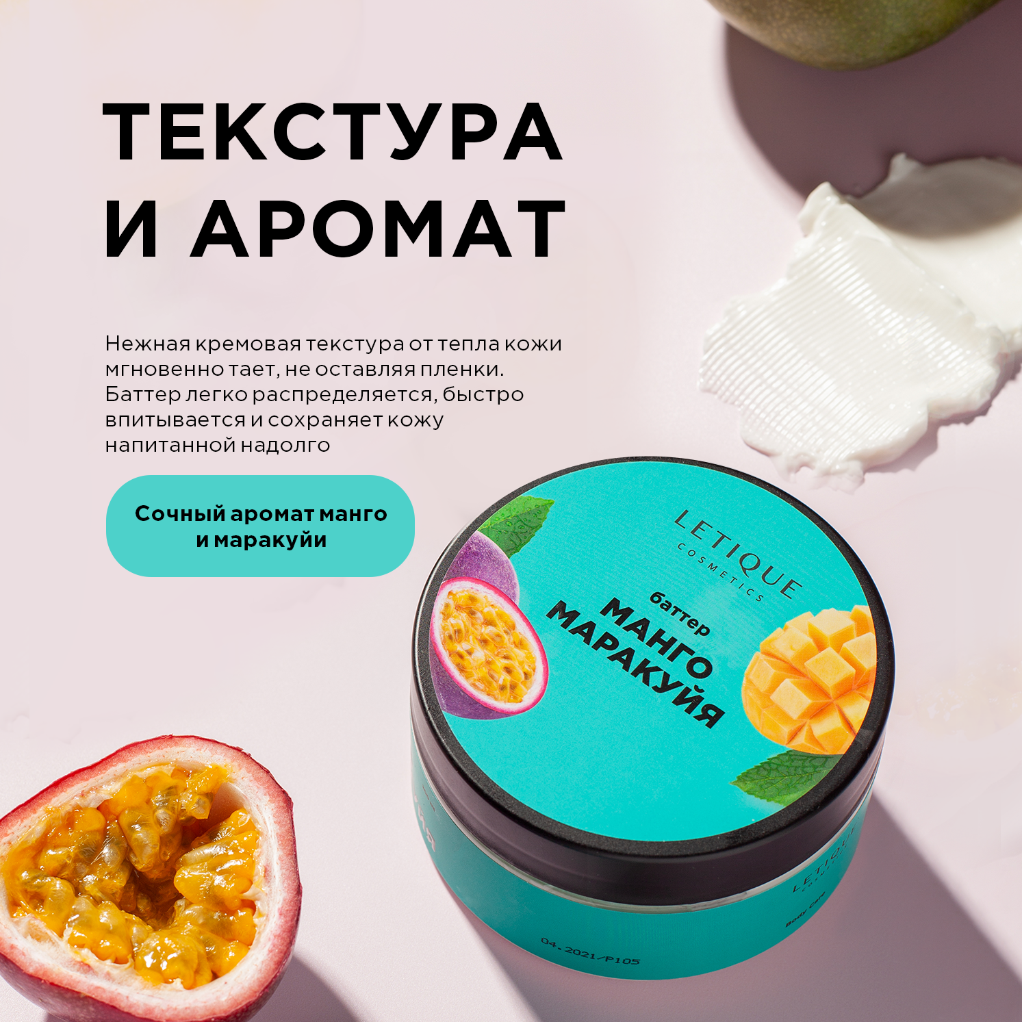 Характеристики - крем-<b>баттер</b> для тела Letique Cosmetics <b>Манго</b>-Маракуйя.