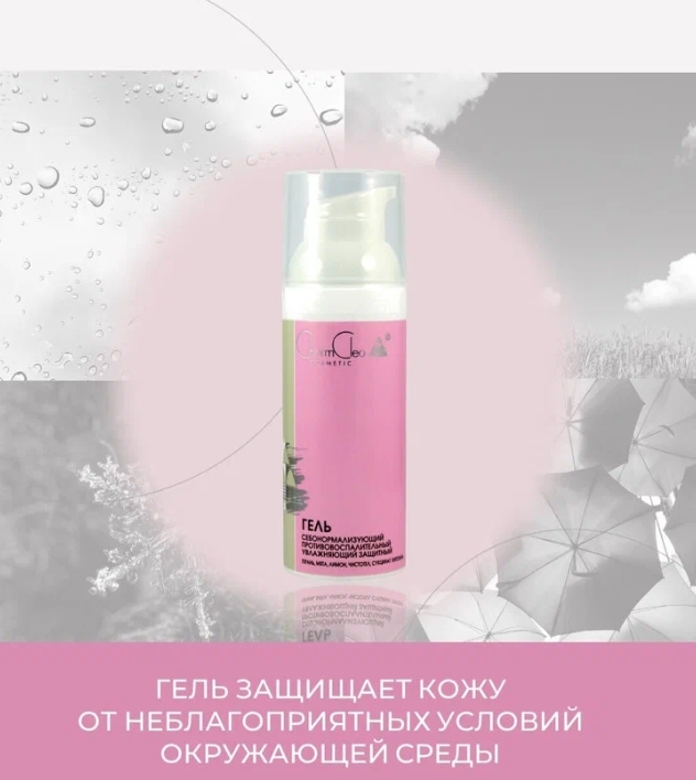 Charm cleo отзывы. Гель противовоспалительный. Charm Cleo Cosmetic. Charm Cleo Cosmetic отзывы. Charm Cleo Cosmetic гель себонормализующий.