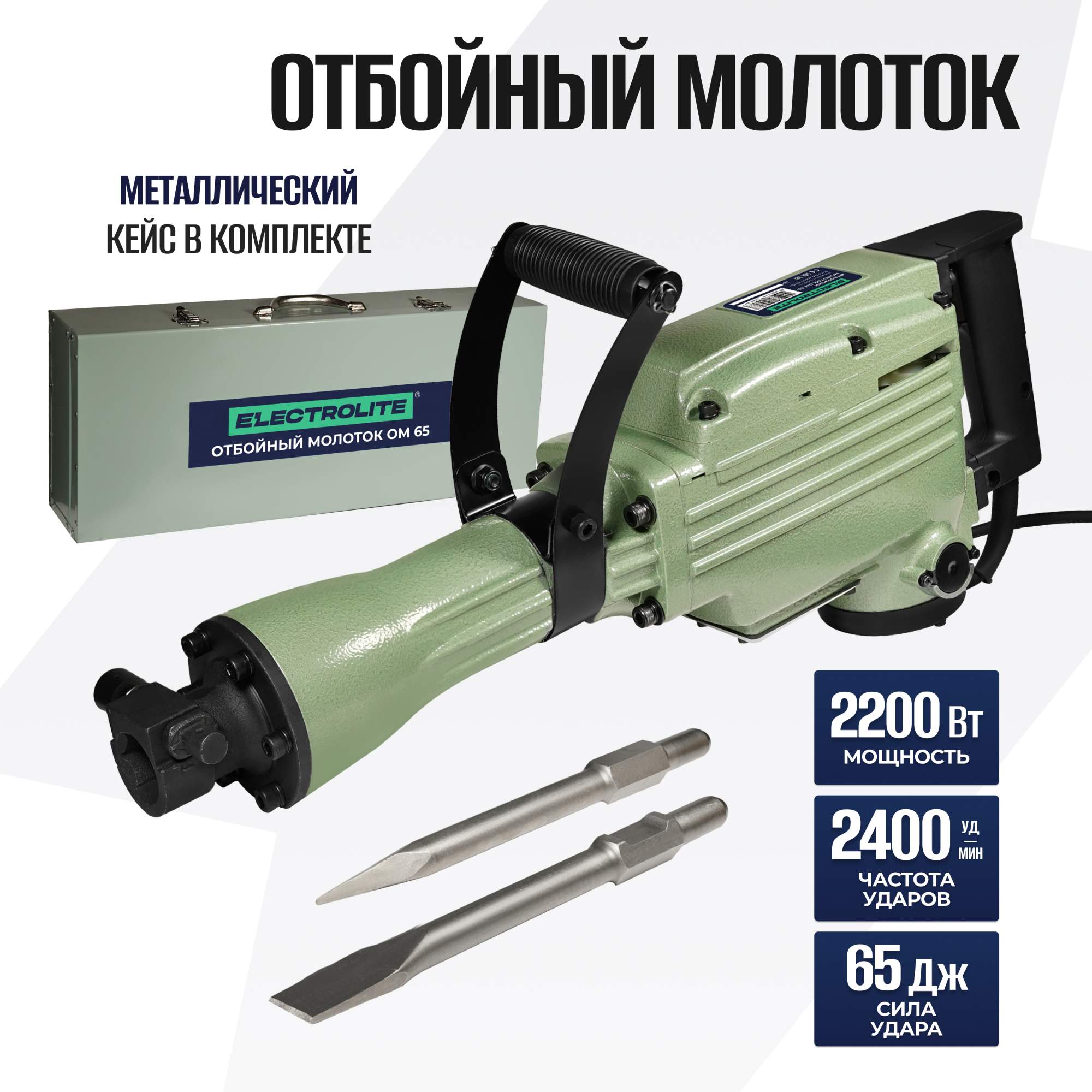 Сетевой отбойный молоток ELECTROLITE ОМ 65 (65Дж,2200 Вт, 2400 уд/мин.) - купить в ELECTROLITE Москва (со склада СберМегаМаркет), цена на Мегамаркет