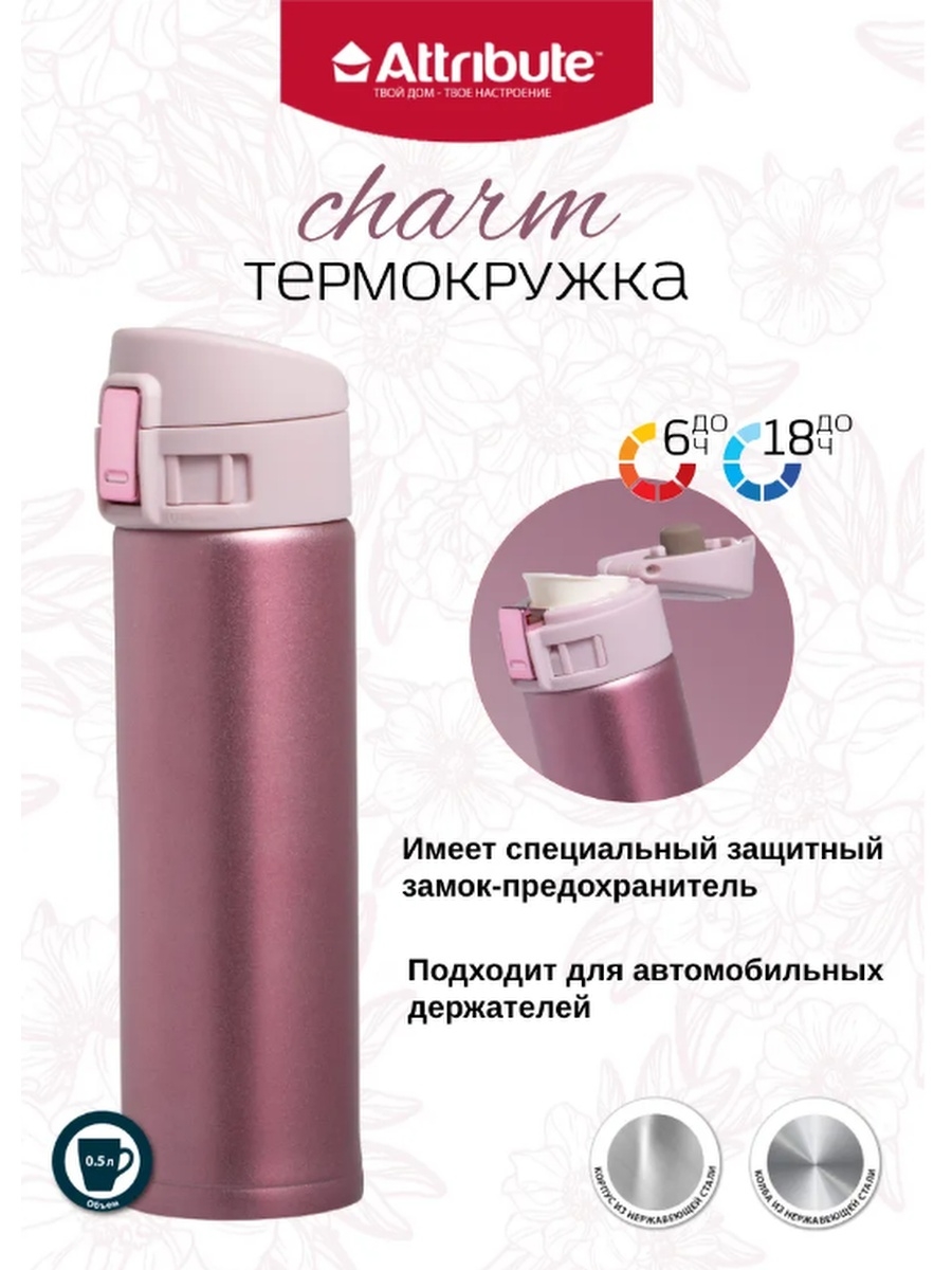 Термокружка CHARM 0.5л фуксия ATTRIBUTE VAC.FLAS WB/AVF053-1 – купить в  Москве, цены в интернет-магазинах на Мегамаркет