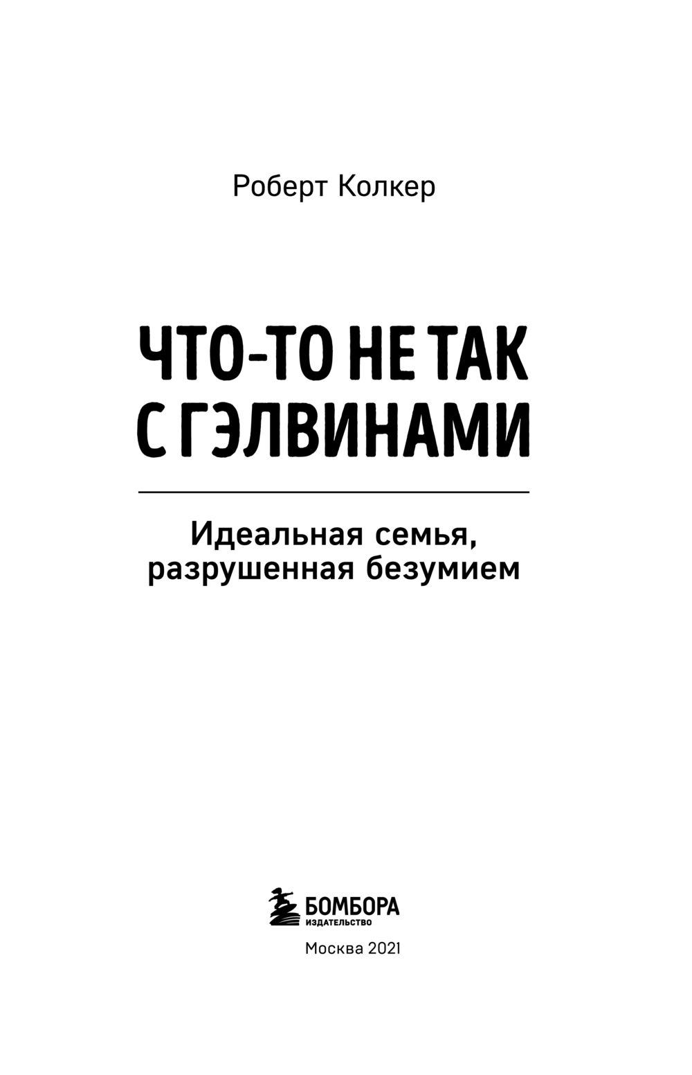 Книга разрушенный безумием. Что-то не так с Гэлвинами книга. Что-то не так с Гэлвинами. Идеальная семья, разрушенная безумием.