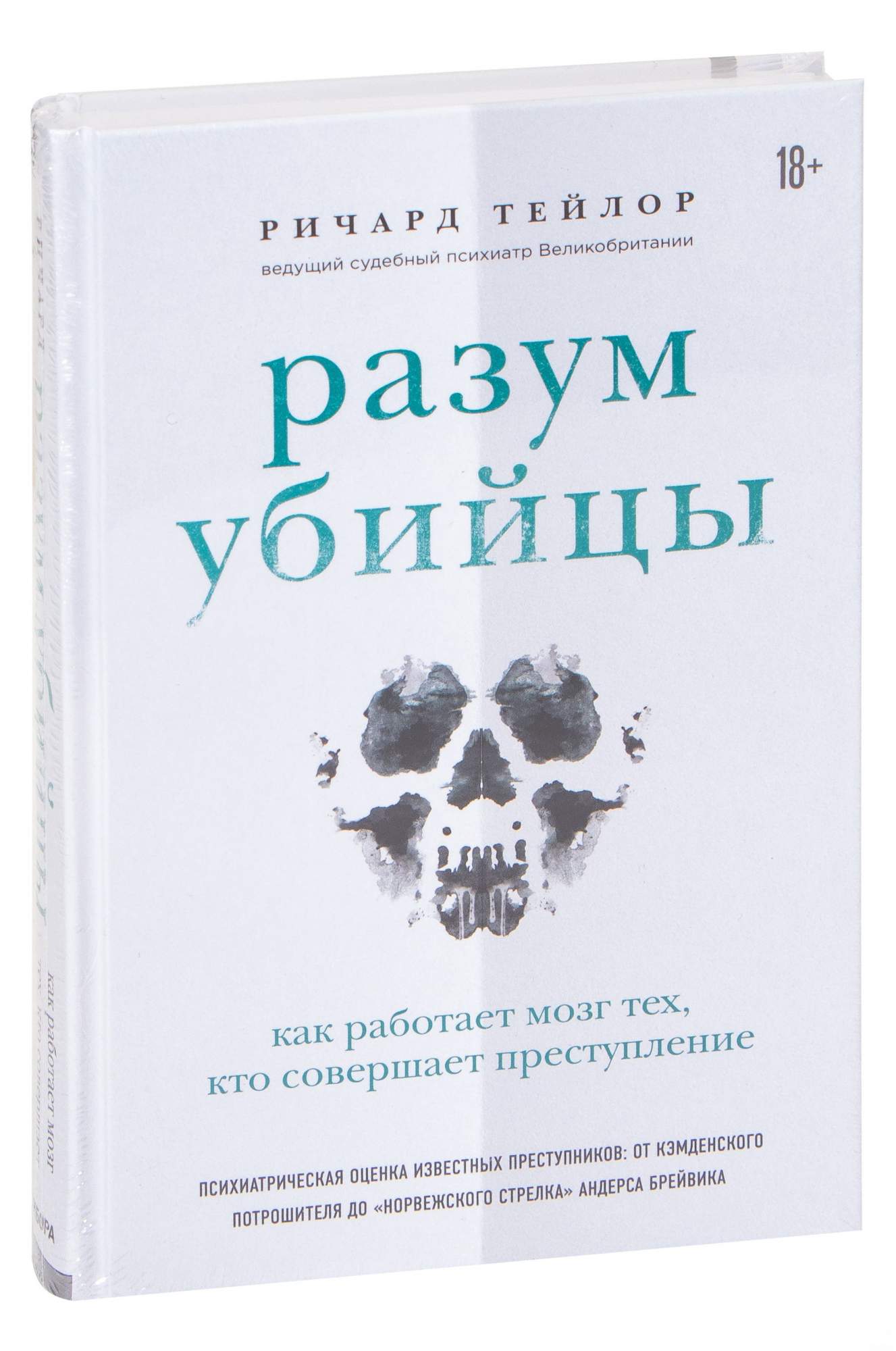 Разум убийцы. Как работает мозг тех, кто совершает преступления - купить  право, Юриспруденция в интернет-магазинах, цены на Мегамаркет |  978-966-993-335-5