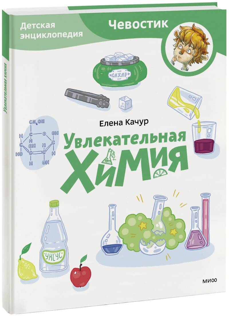 Увлекательная химия - купить детской энциклопедии в интернет-магазинах,  цены на Мегамаркет | 978-5-00214-391-7