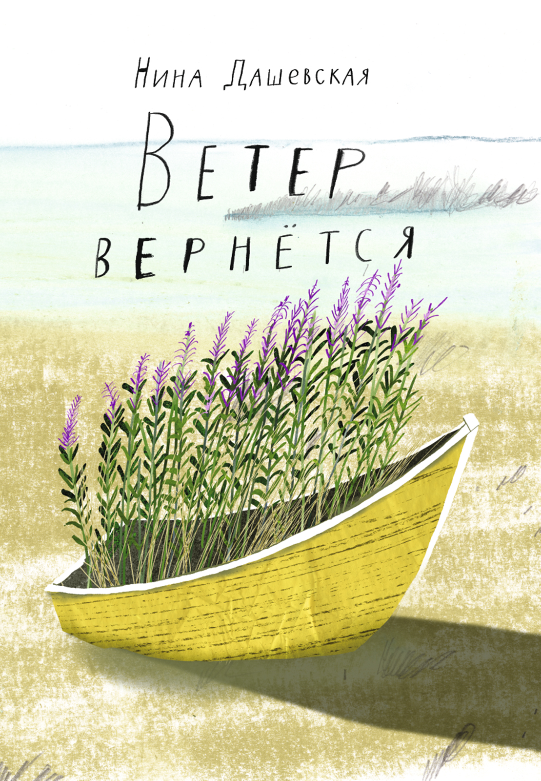 Ветер вернётся - купить в КНИЖНЫЙ КЛУБ 36.6, цена на Мегамаркет