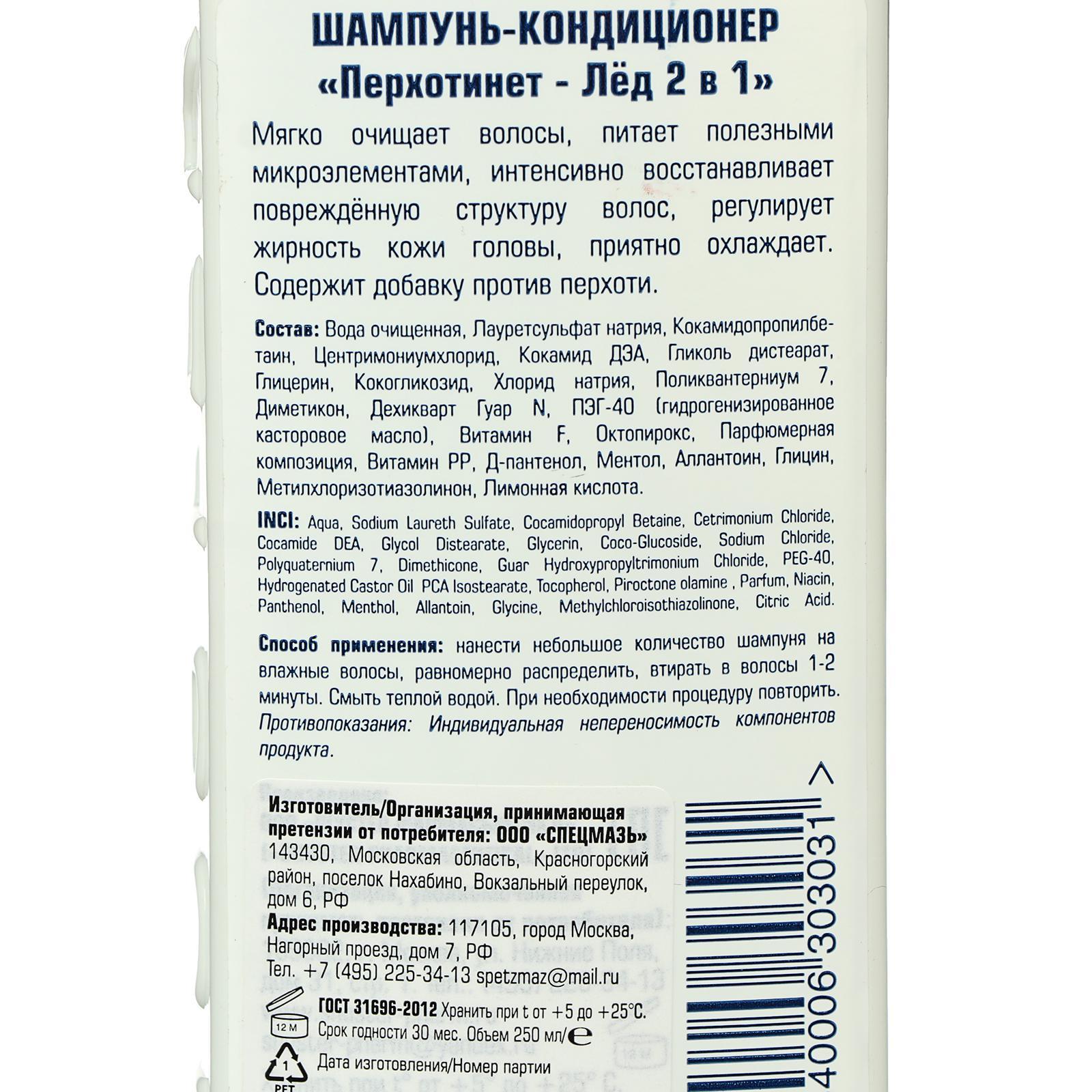 Шампунь-кондиционер ПЕРХОТИНЕТ Лед 2 в 1 250 мл – купить в Москве, цены в  интернет-магазинах на Мегамаркет