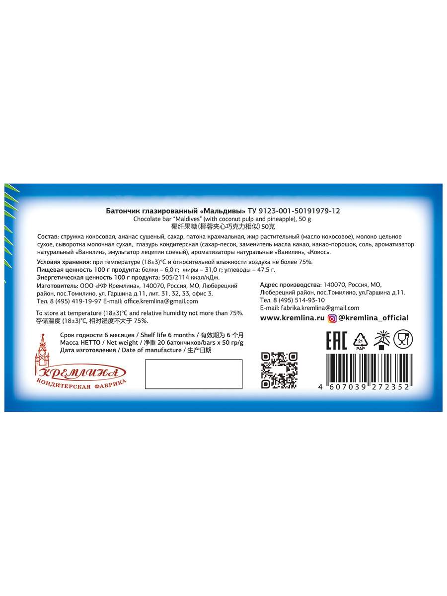 Купить шоколадный батончик Кремлина Мальдивы с мякотью кокоса и ананаса 20  штук, цены на Мегамаркет | Артикул: 100023945749
