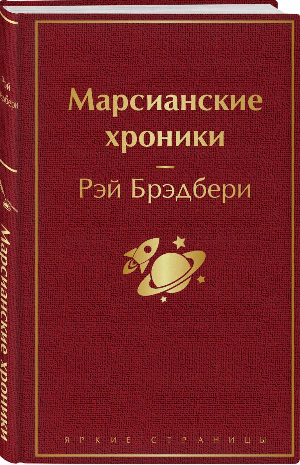 Марсианские Хроники Купить Книгу