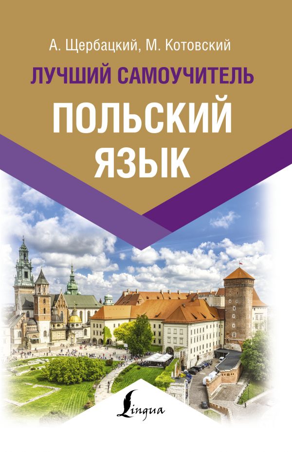 Книга Польский язык. Лучший самоучитель