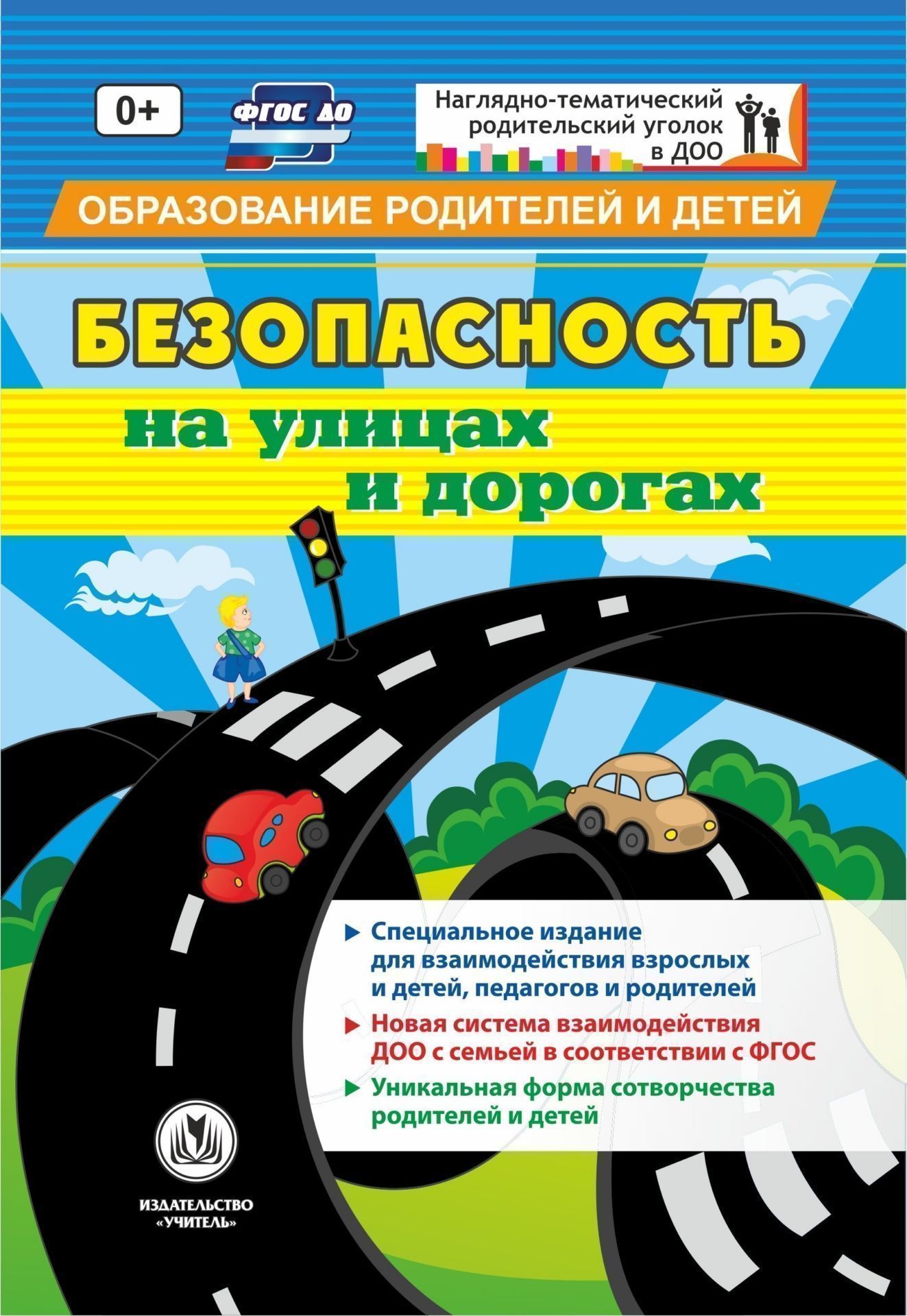 Безопасность на улицах и дорогах: специальное издание для взаимодействия  взрослых и де... – купить в Москве, цены в интернет-магазинах на Мегамаркет