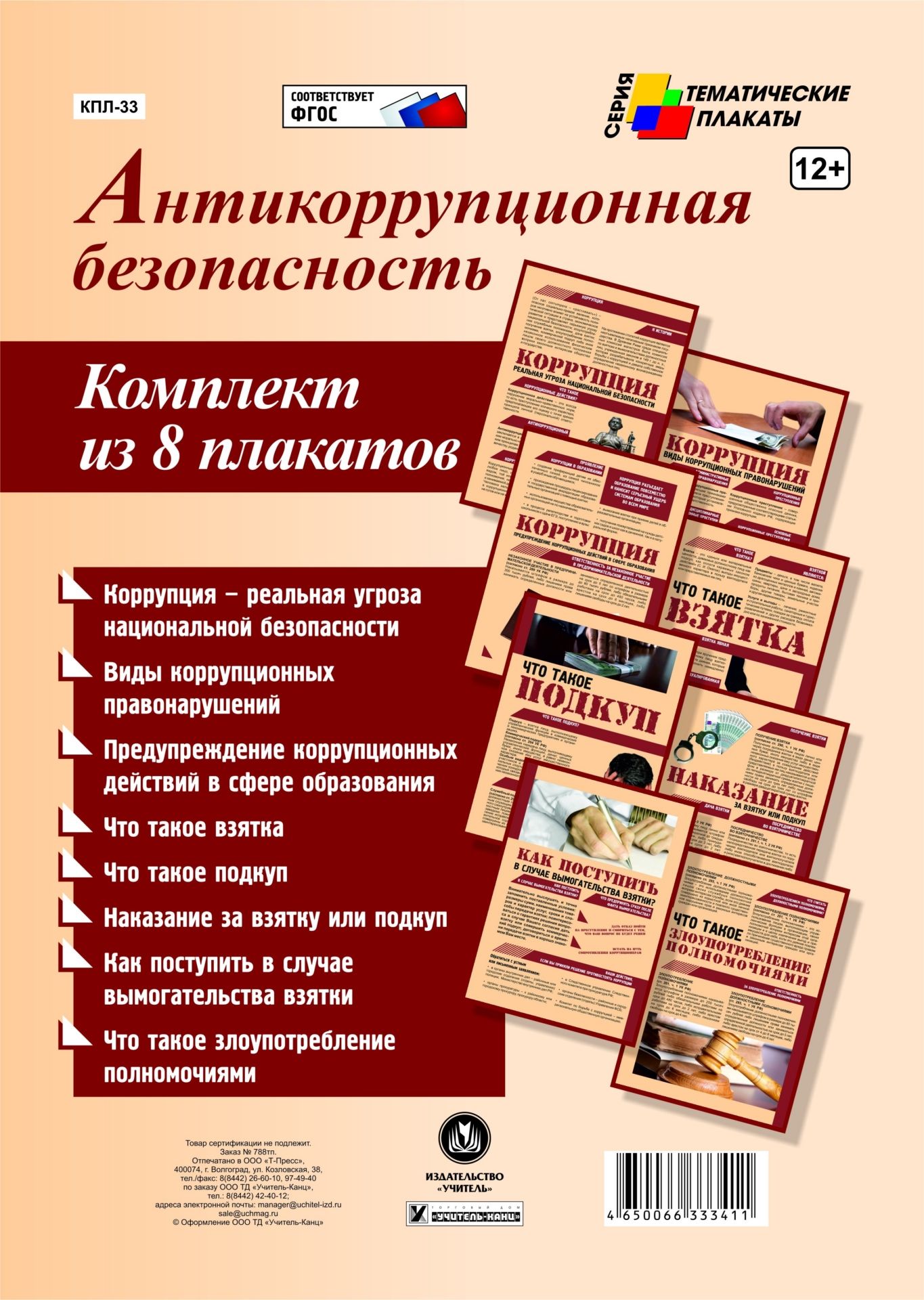Комплект плакатов Антикоррупционная безопасность (8 плакатов с ярлыком): (Формат А4, бу...