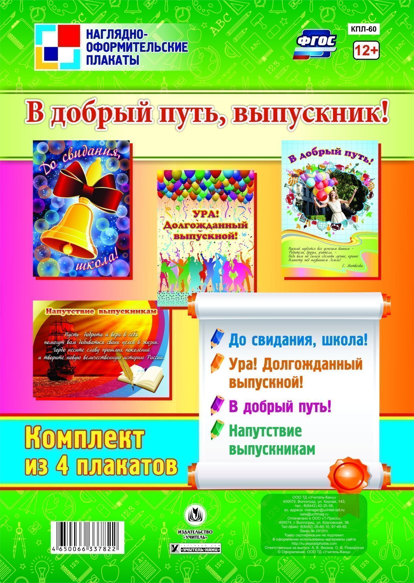 Комплект плакатов "В добрый путь. выпускник!": 4 плаката