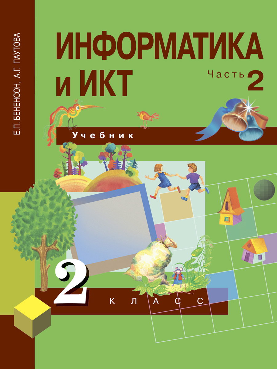 Бененсон. Информатика и ИКТ 2кл. Учебник в 2ч.Ч.2 – купить в Москве, цены в  интернет-магазинах на Мегамаркет