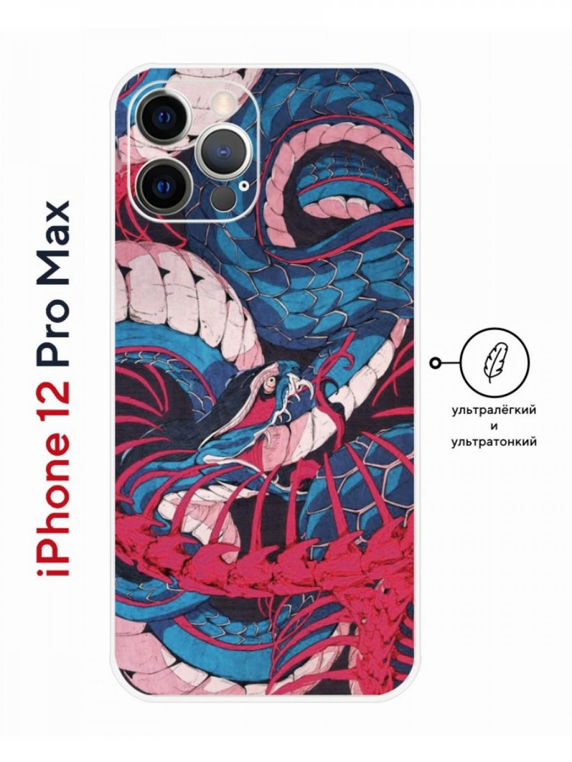 Чехол на iPhone 12 Pro Max Kruche Print Японская змея, пластиковый с  защитой камеры – купить в Москве, цены в интернет-магазинах на Мегамаркет