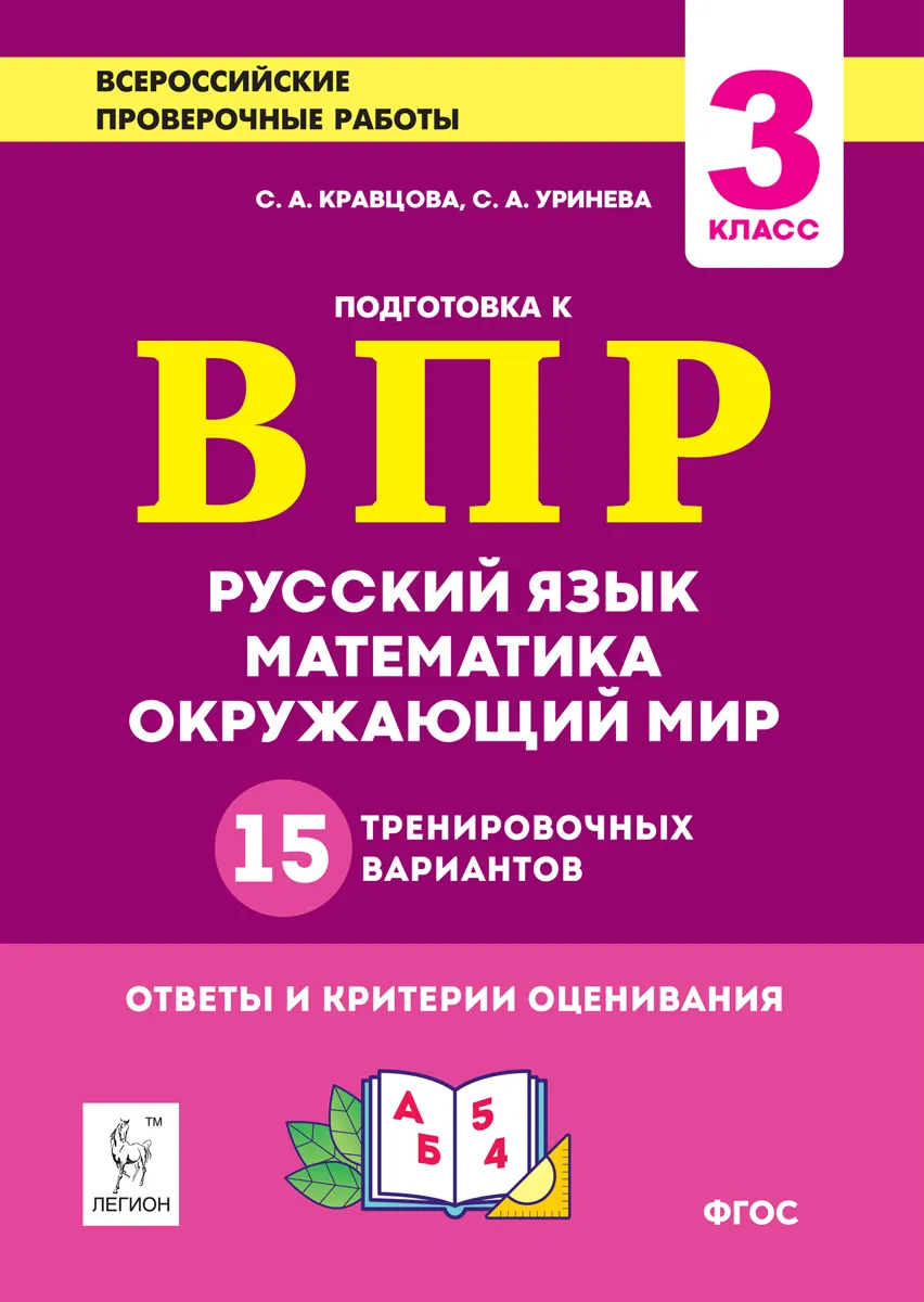 Подготовка к ВПР. 3 кл. Русский язык, математика, окр. мир. 15  тренировочных вариантов. – купить в Москве, цены в интернет-магазинах на  Мегамаркет