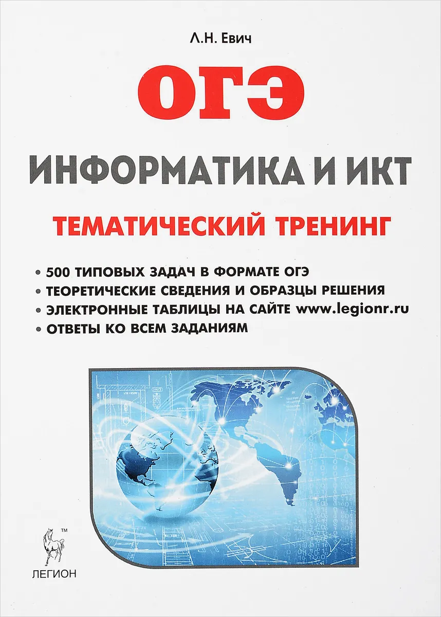 Информатика и ИКТ. ОГЭ-2021. Тематический тренинг. /Евич. – купить в  Москве, цены в интернет-магазинах на Мегамаркет