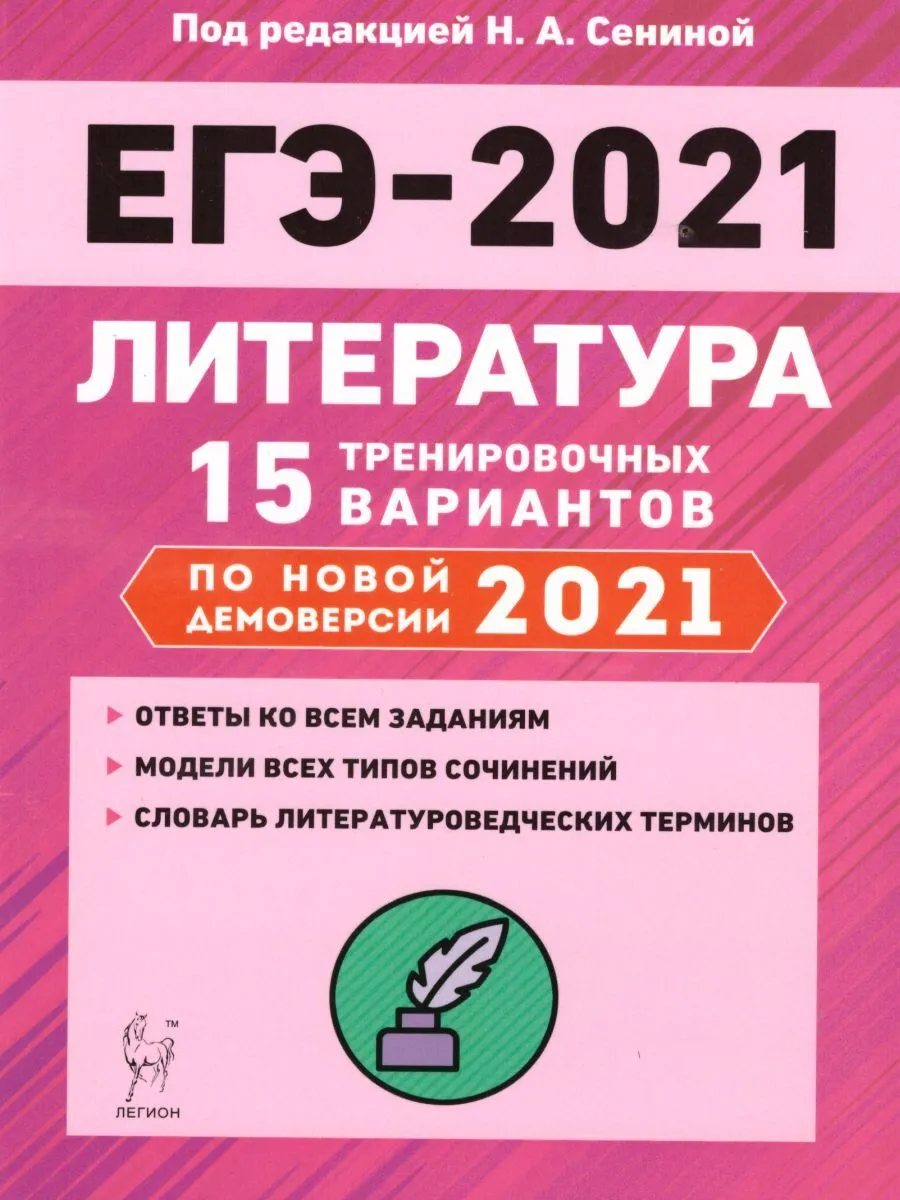 Литература. ЕГЭ-2021. 15 тренировочных вариантов по демоверсии на 2021 г -  купить книги для подготовки к ЕГЭ в интернет-магазинах, цены на Мегамаркет |