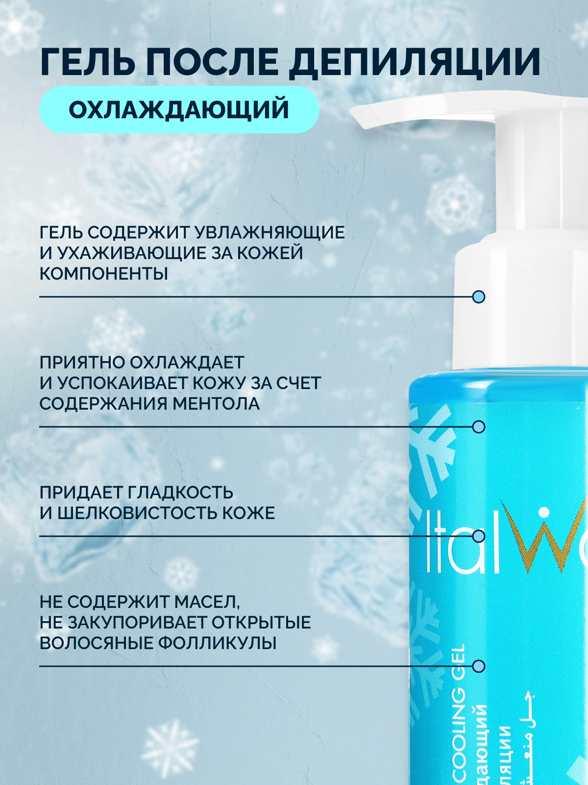 Гель после депиляции ITALWAX 250 мл охлаждающий. Гель после депиляции ITALWAX 100 мл охлаждающий. Гель охлаждающий Италвакс. Масло после депиляции ITALWAX 100 мл ментол.