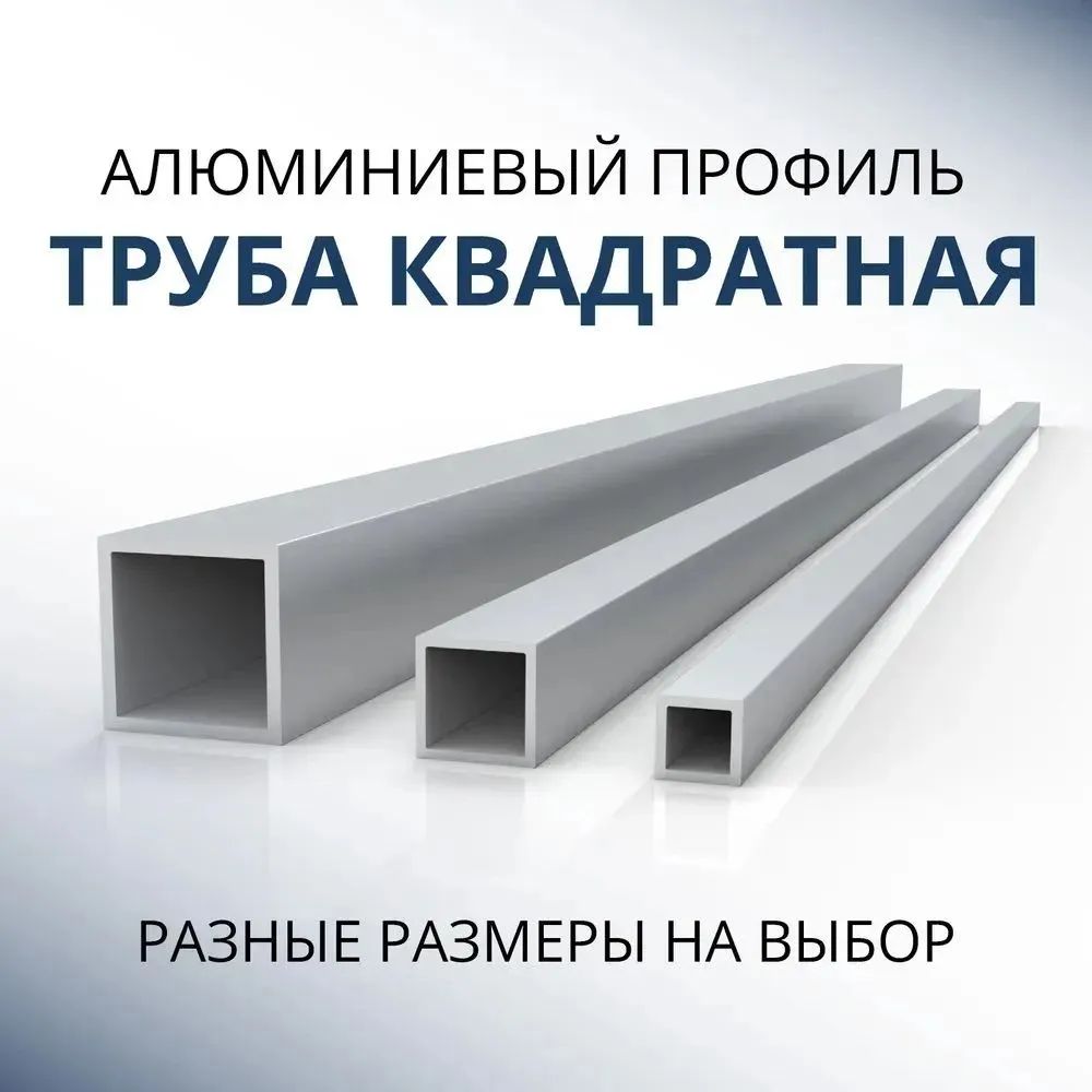 Труба профильная Донской алюминий 3645 квадратная 10х10х1, 3000 мм - купить в Москве, цены на Мегамаркет | 600015097495