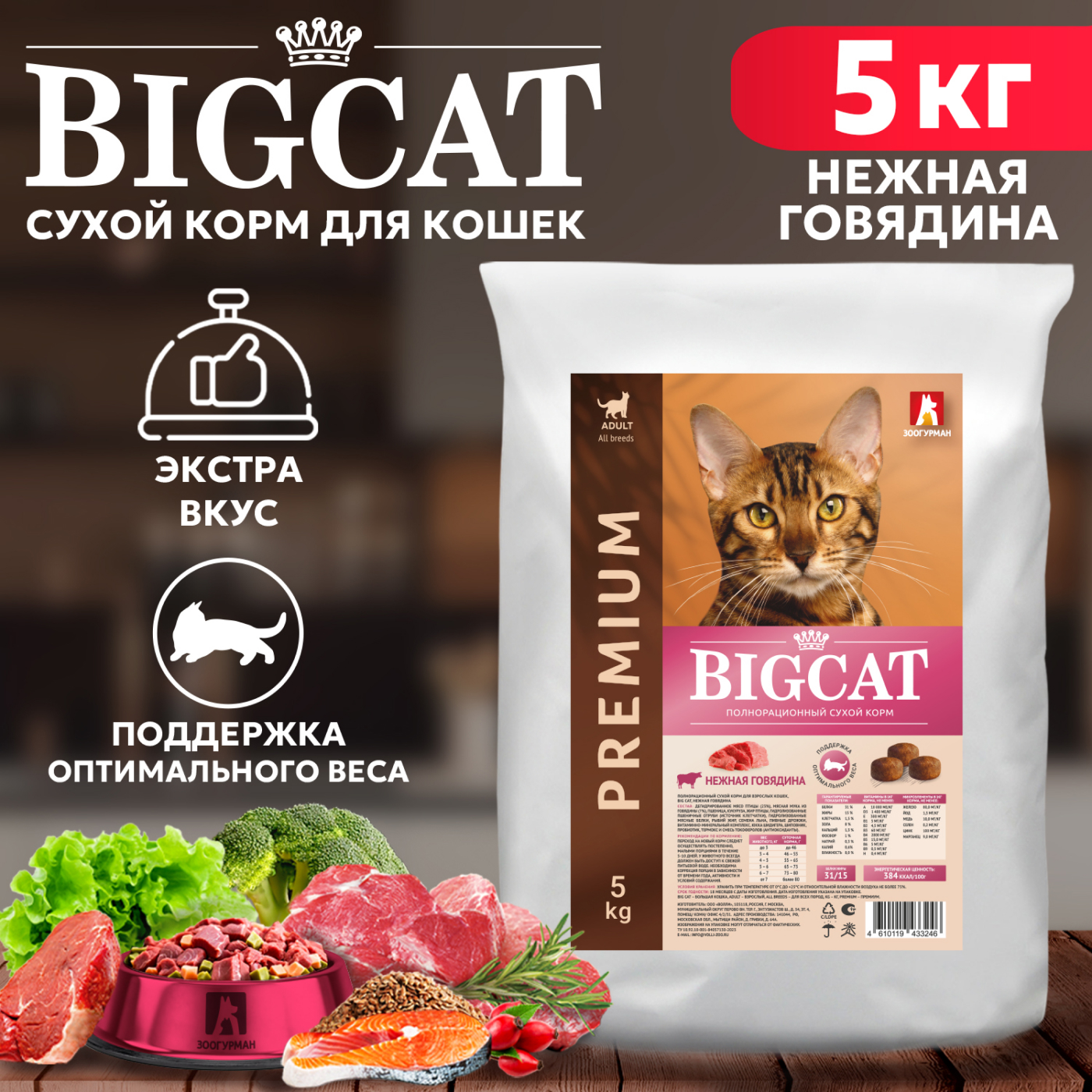 Сухой корм для кошек BIG CAT, для взрослых всех пород, Нежная говядина, 5 кг - купить в Зоогурман, цена на Мегамаркет