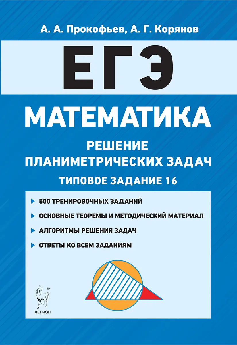 Математика. ЕГЭ. Решение планиметрических задач. Типовое задание 16 –  купить в Москве, цены в интернет-магазинах на Мегамаркет