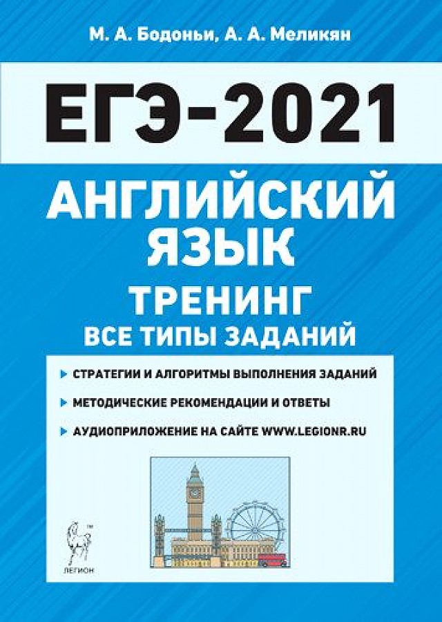 Иностранный язык егэ английский. ЕГЭ. Английский язык. Бодоньи английский. Бодоньи ЕГЭ английский. Ё В английском языке.