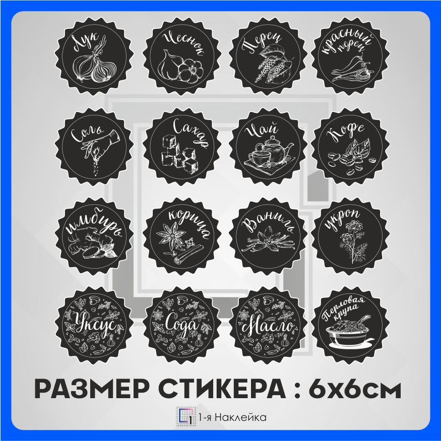 Наклейки для специй, наклейки на банки со специями, стикеры для приправ, надписи круглые для специй