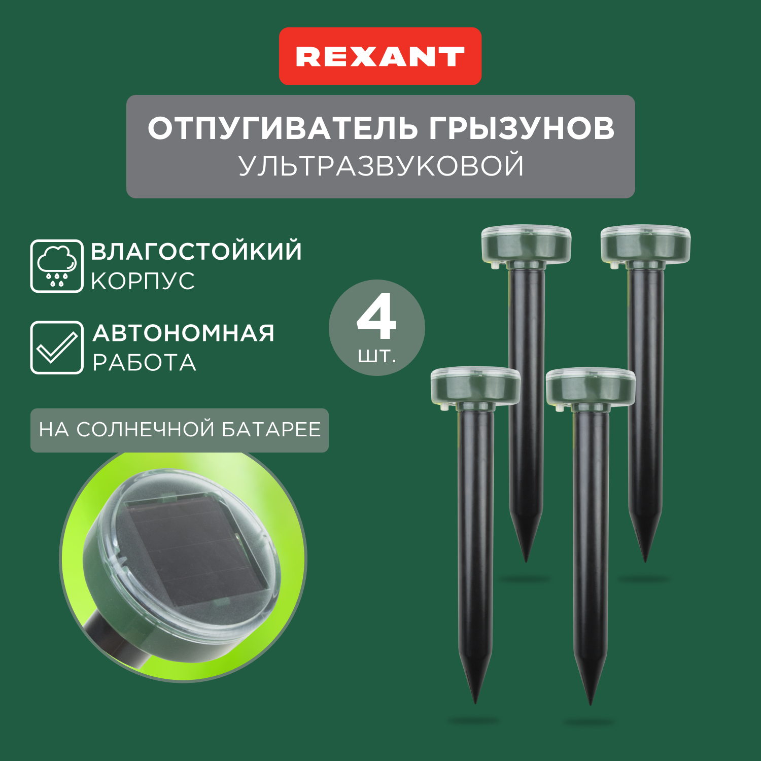 Отпугиватель ультразвуковой против кротов Rexant R20 71-0117 - купить в Москве, цены на Мегамаркет | 100031956737